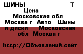 ШИНЫ KAMA-205  R175/70 82Т  › Цена ­ 2 200 - Московская обл., Москва г. Авто » Шины и диски   . Московская обл.,Москва г.